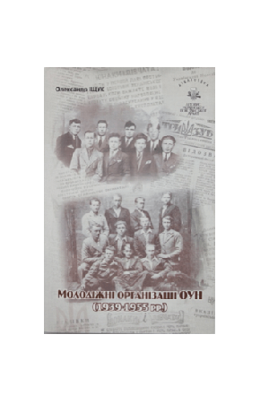 molodizhni-orhanizatsii-oyn-1939-1955