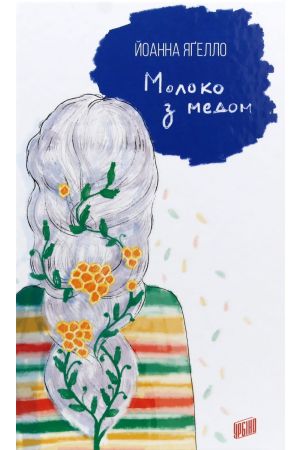 Молоко з медом