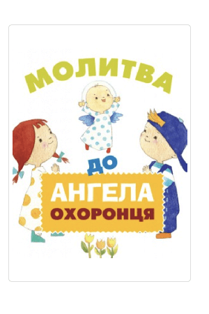 molytva-do-anhela-okhorontsia
