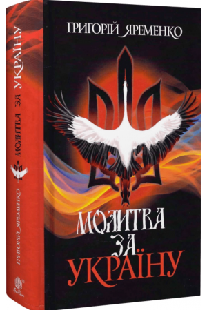Молитва за Україну