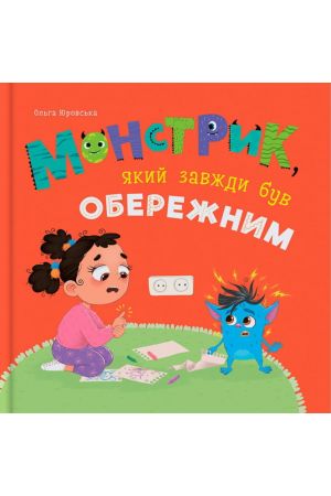 Монстрик, який завжди був обережним