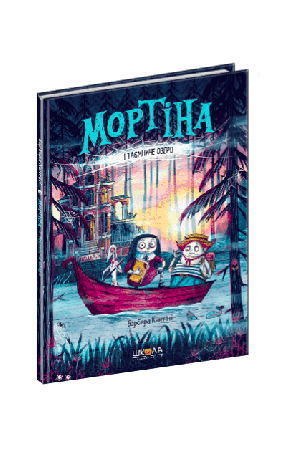 mortina-i tayemnyche-ozero