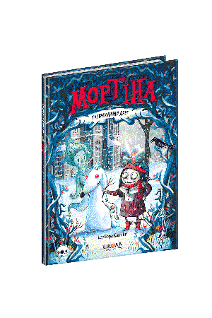 mortina-ta-prymarnyi-druh