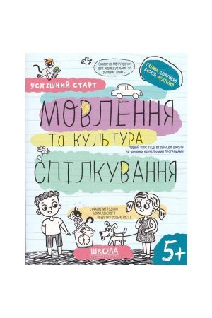movlennia-ta-kultura-spilkuvannia-uspishnyj-start