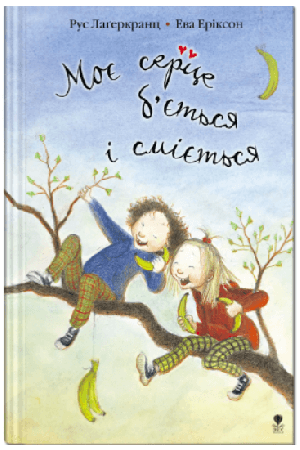 moye-sertse-bietsia-i-smiyetsia