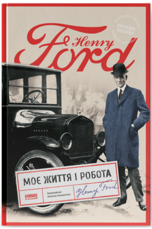 Моє життя і робота