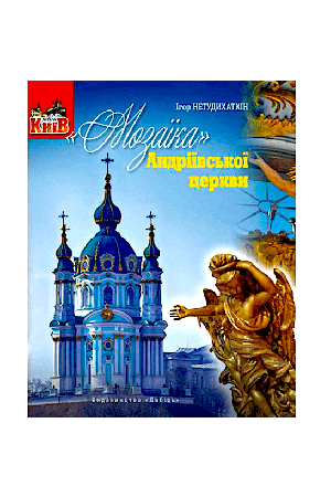 mozaika-andriivskoi-tserkvy