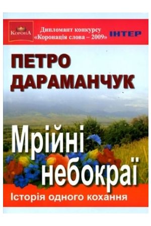 Мрійні небокраї