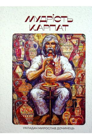 Мудрість Карпат