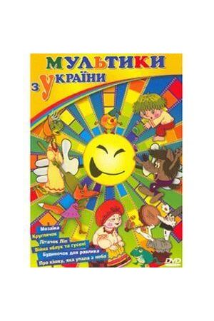 Мультики з України
