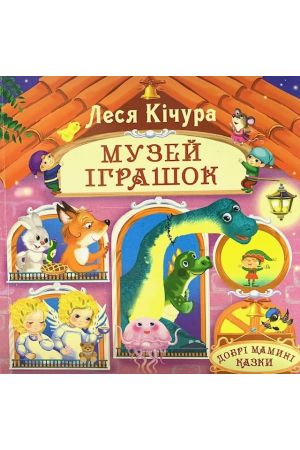 muzei-ihrashok-dobri-mamyni-kazky