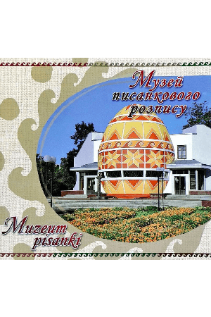 muzey-pisankovoho-rozpysu1