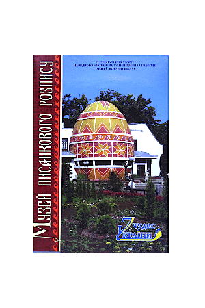 muzey-pisankovoho-rozpysu