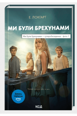 Ми були брехунами + суперобкладинка