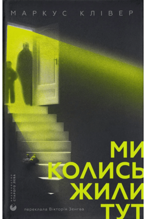 Ми колись жили тут