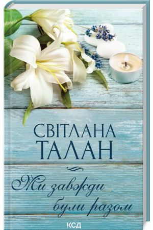 Ми завжди були разом