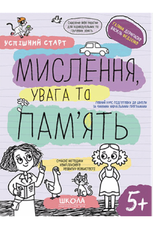 myslennia-uvaha-i-pamjat