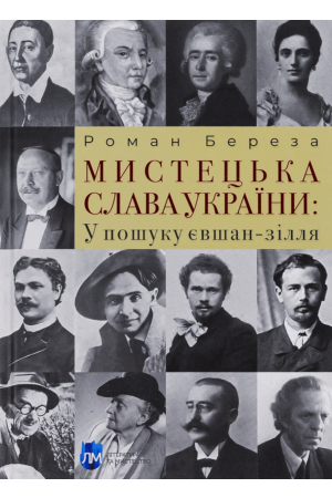 Мистецька слава України