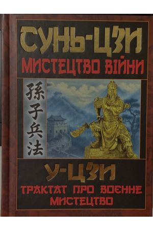 Мистецтво війни. Трактат про воєнне мистецтво