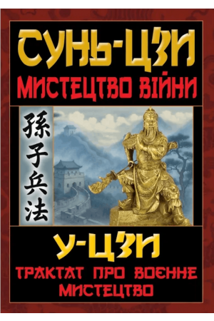 Мистецтво війни. Трактат про воєнне мистецтво