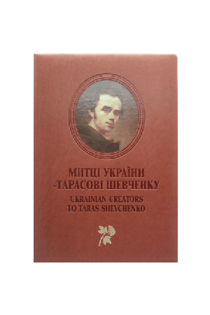 26 Митці України - Тарасові Шевченку. Ukrainian creators to Taras Shevchenko