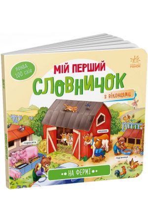 На фермі. Мій перший словничок