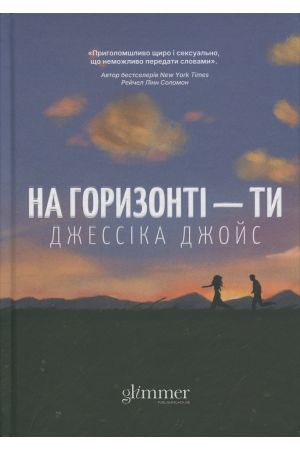 На горизонті — ти