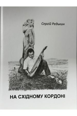 На східному кордоні 