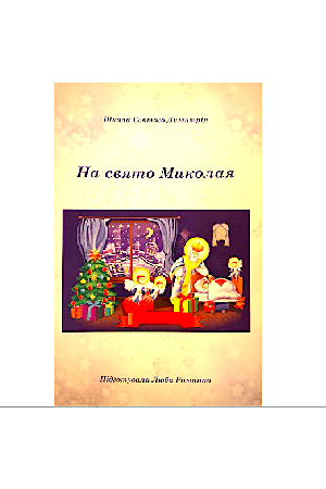 na-svjato-mikolaja