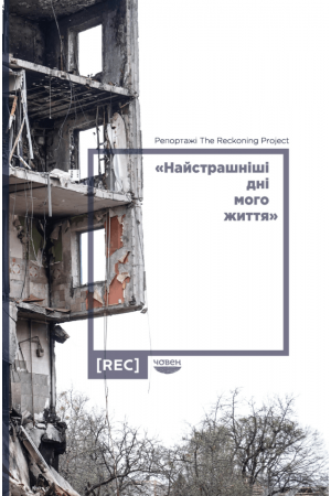  Найстрашніші дні мого життя