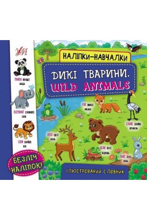 nalipki-navchalki-diki-tvarini-wild-animals