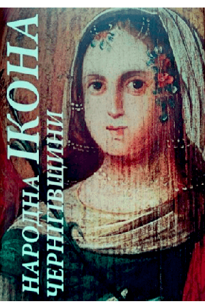 narodna-ikona-chernihivshchyny