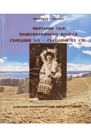 narodnyi-odiah-pravoberezhnoho-polissia