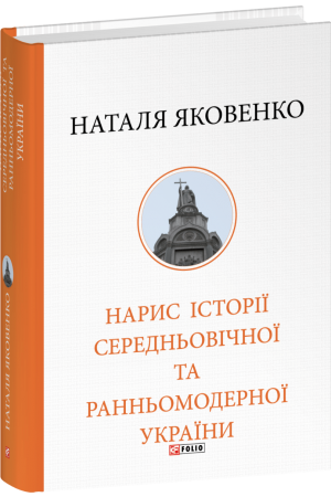 Нарис історії середньовічної та ранньомодерної України
