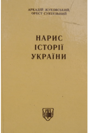 Нарис історії України