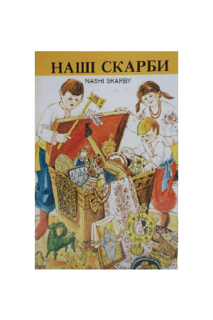 nashi-skarby-chytanka