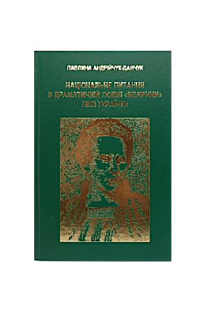 natsionalne-pytannia-v-dramatychnii-poemi-boiarynia-lesi-ukrainky