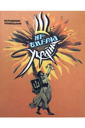 Національний гімн "Ще не вмерла Україна..." та інші українські гімнові пісні