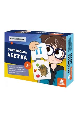 Навчальні пазли. Українська абетка