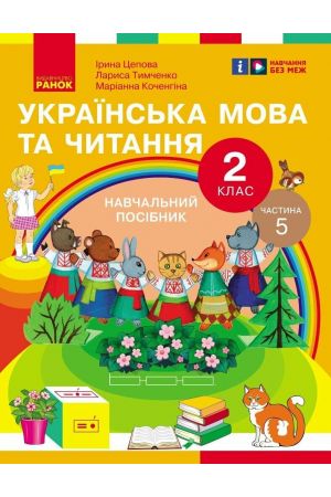 25 Українська мова та читання. Навчальний посібник для 2 класу ЗЗСО (у 6-и частинах). Частина 5