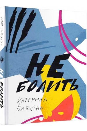 Не болить