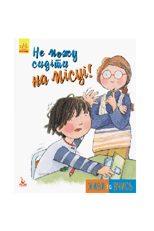 ne-mozhu-sydity-na-mistsi