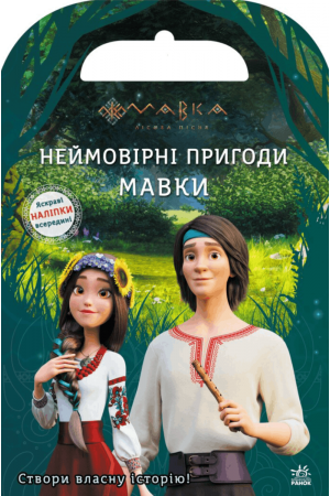 Неймовірні пригоди Мавки