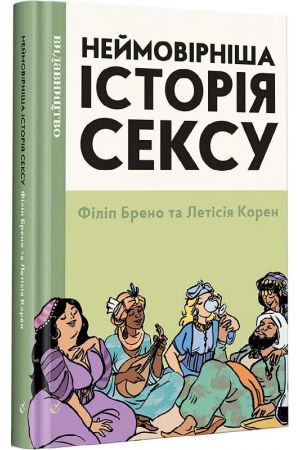Неймовірніша історія сексу Книга 2 Африка та Азія