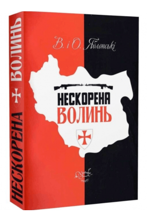 Нескорена Волинь