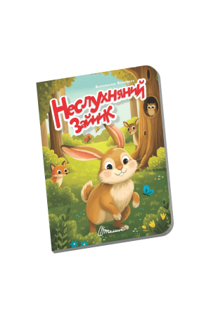 27 Неслухняний зайчик