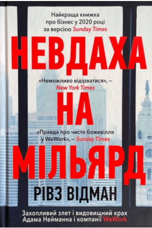 Невдаха на мільярд