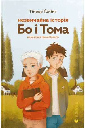 Незвичайна історія Бо і Тома