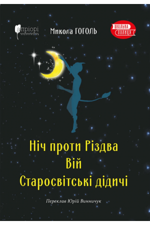  Ніч проти Різдва. Вій. Старосвітські дідичі