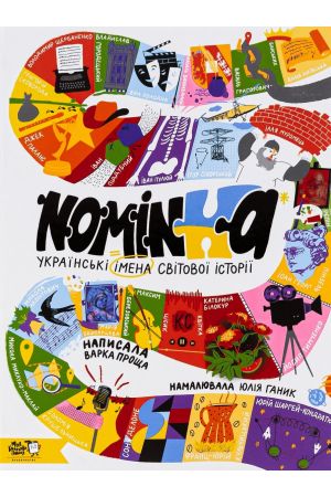  Nominka. Українські імена світової історії